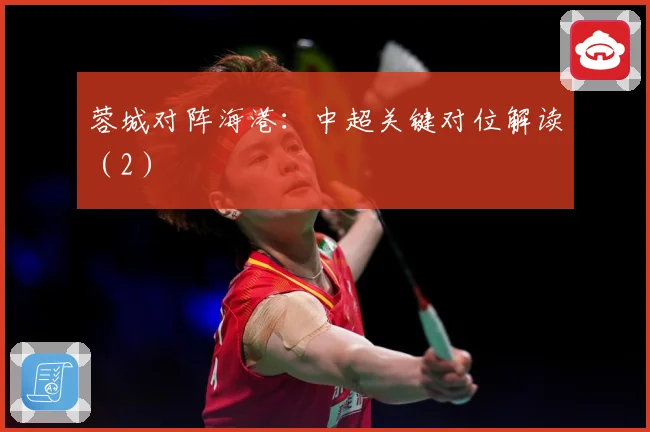 蓉城对阵海港：中超关键对位解读（2）