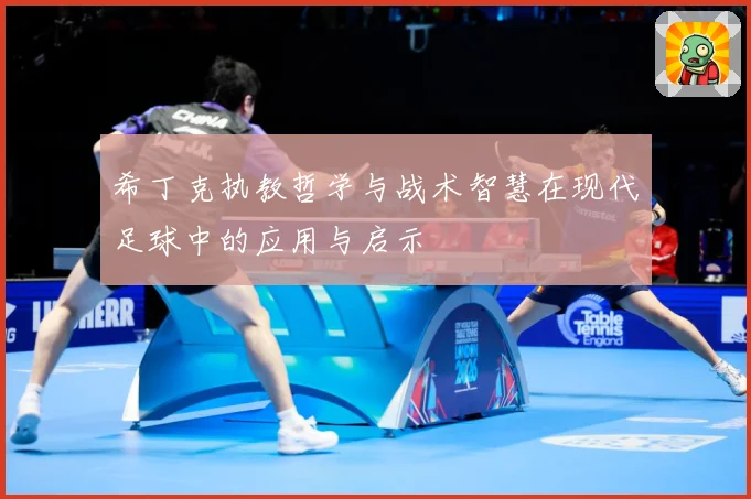 希丁克执教哲学与战术智慧在现代足球中的应用与启示