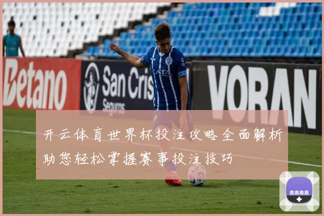 开云体育世界杯投注攻略全面解析助您轻松掌握赛事投注技巧
