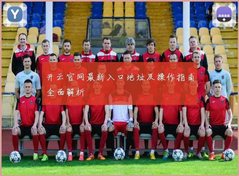 开云官网最新入口地址及操作指南全面解析