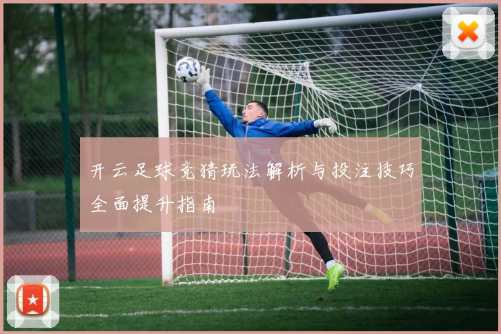 开云足球竞猜玩法解析与投注技巧全面提升指南