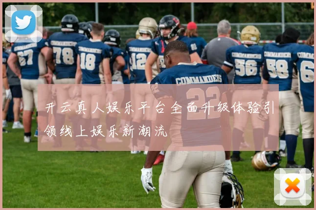 开云真人娱乐平台全面升级体验引领线上娱乐新潮流
