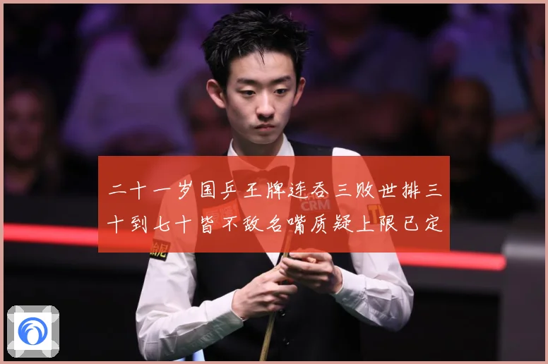 二十一岁国乒王牌连吞三败世排三十到七十皆不敌名嘴质疑上限已定赛场解读