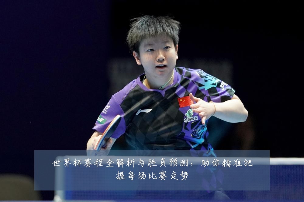 世界杯赛程全解析与胜负预测，助你精准把握每场比赛走势
