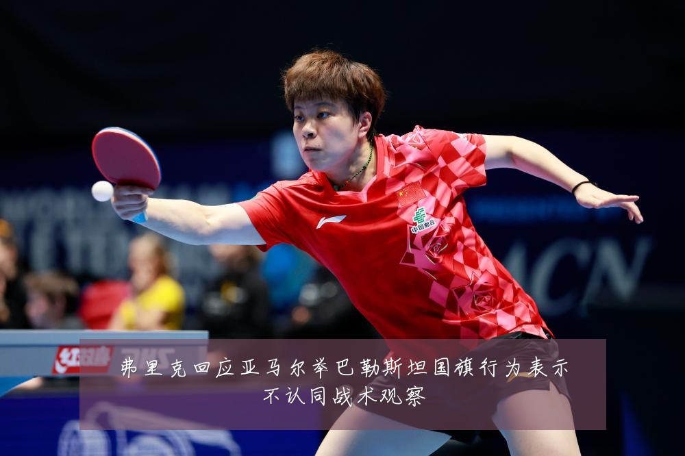 弗里克回应亚马尔举巴勒斯坦国旗行为表示不认同战术观察