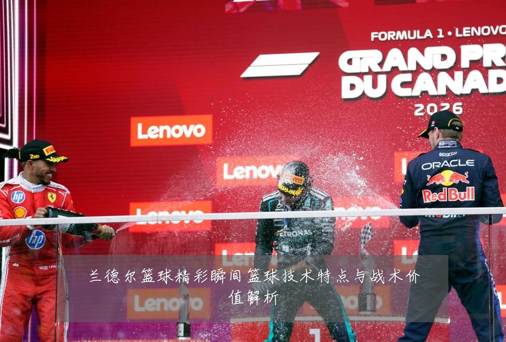 兰德尔篮球精彩瞬间篮球技术特点与战术价值解析