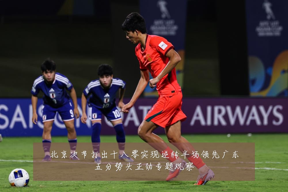北京次节打出十八零实现逆转半场领先广东五分势头正劲专题观察