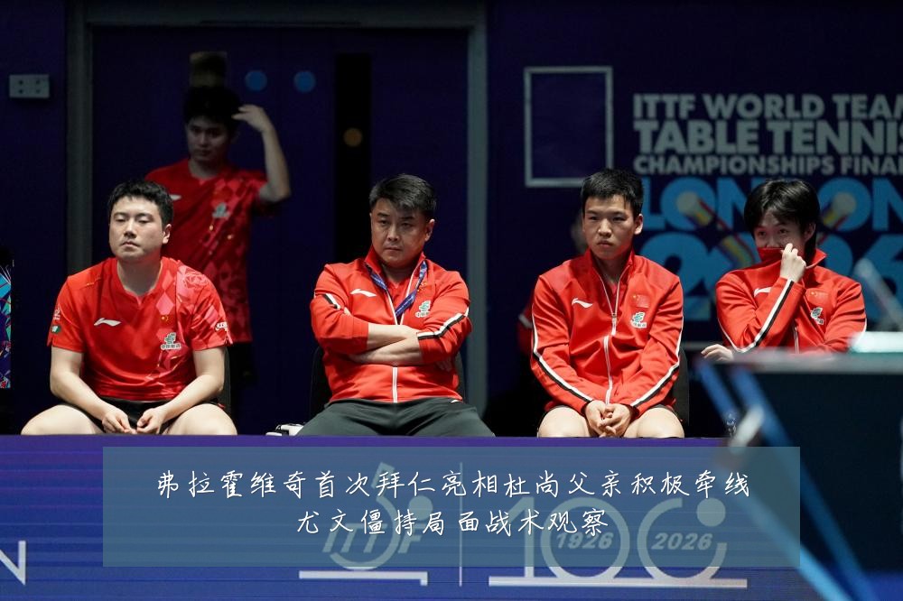 弗拉霍维奇首次拜仁亮相杜尚父亲积极牵线尤文僵持局面战术观察