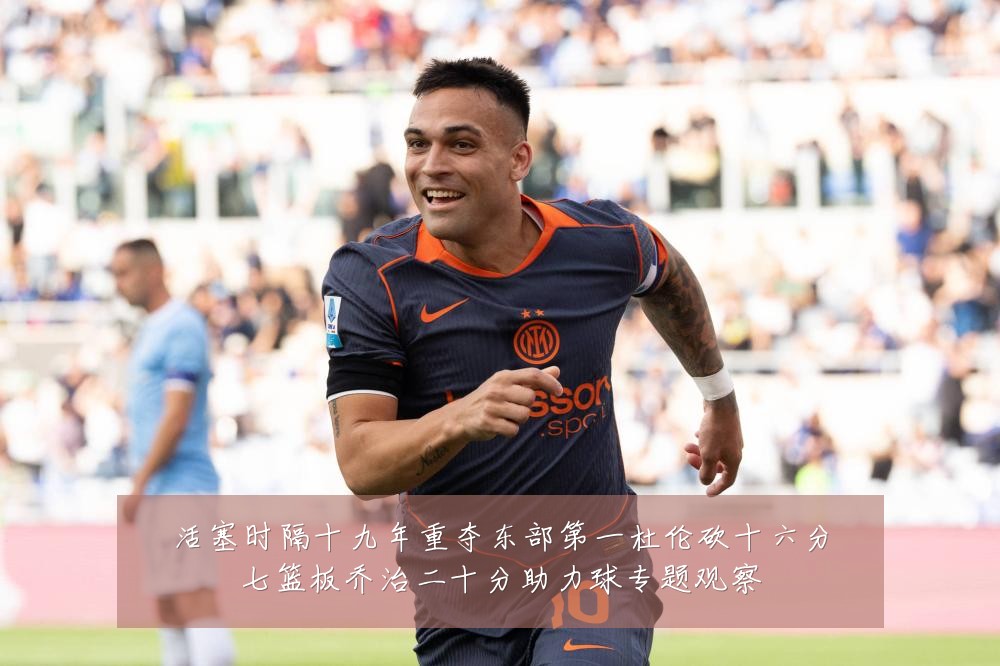 活塞时隔十九年重夺东部第一杜伦砍十六分七篮板乔治二十分助力球专题观察