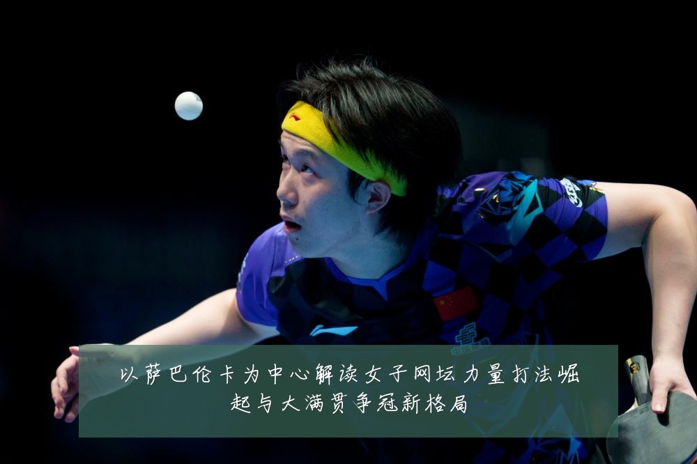 以萨巴伦卡为中心解读女子网坛力量打法崛起与大满贯争冠新格局