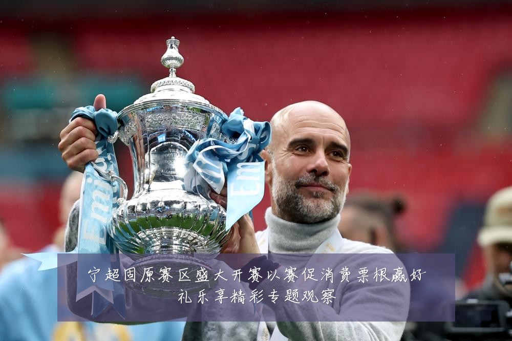 宁超固原赛区盛大开赛以赛促消费票根赢好礼乐享精彩专题观察