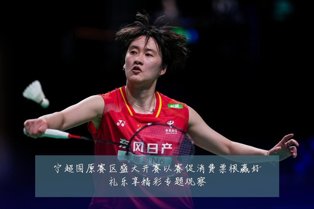宁超固原赛区盛大开赛以赛促消费票根赢好礼乐享精彩专题观察