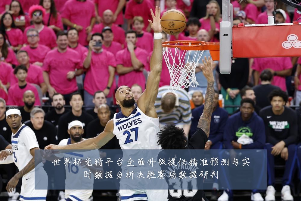 世界杯竞猜平台全面升级提供精准预测与实时数据分析决胜赛场数据研判
