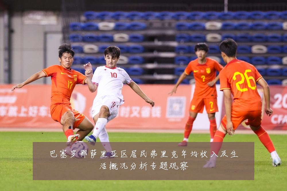 巴塞罗那萨里亚区居民弗里克年均收入及生活概况分析专题观察