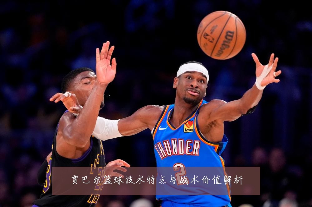 贾巴尔篮球技术特点与战术价值解析