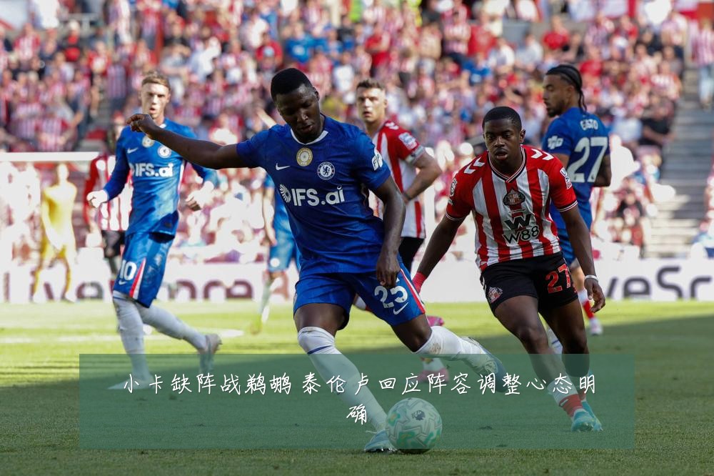 小卡缺阵战鹈鹕 泰伦卢回应阵容调整心态明确