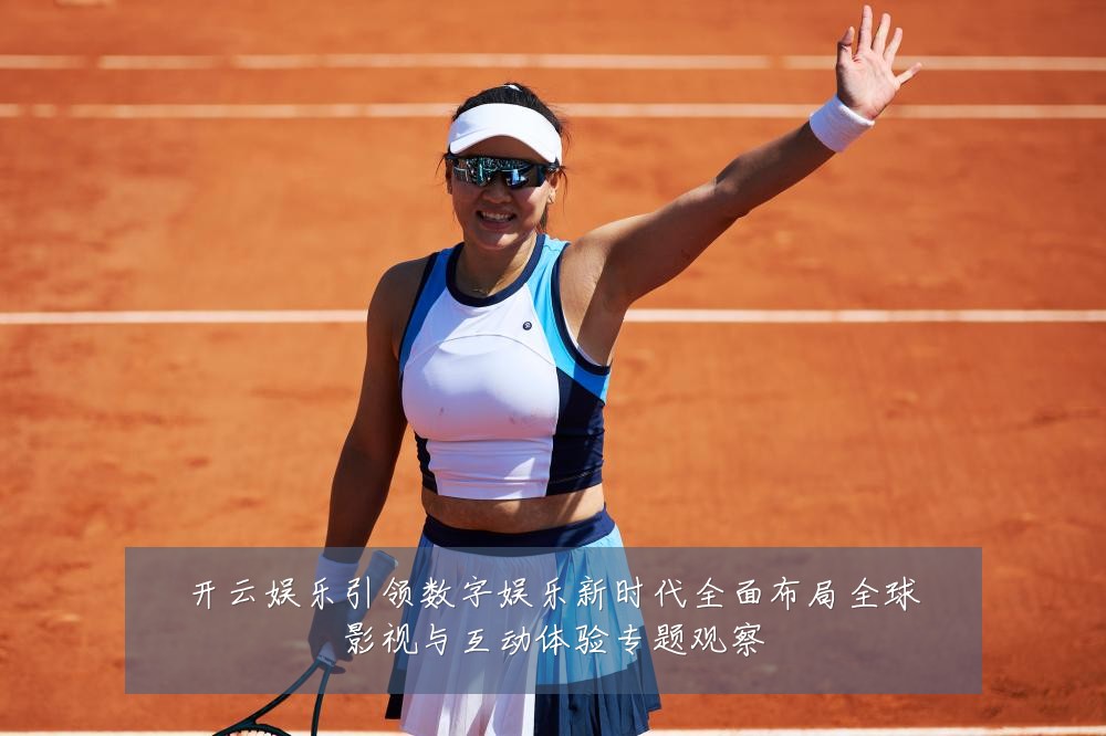 开云娱乐引领数字娱乐新时代全面布局全球影视与互动体验专题观察